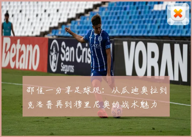 邵佳一分享足球观：从瓜迪奥拉到克洛普再到穆里尼奥的战术魅力