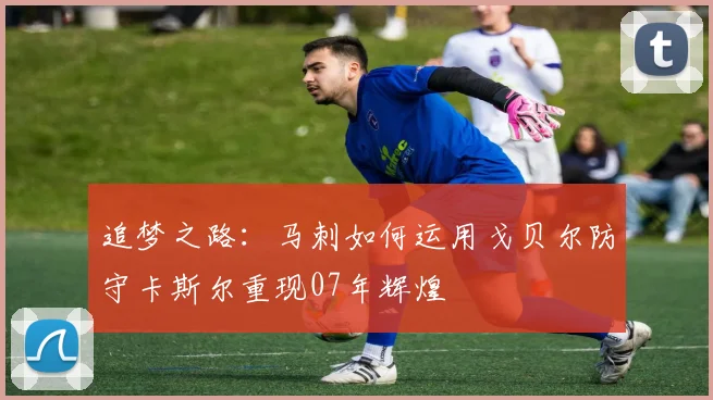 追梦之路：马刺如何运用戈贝尔防守卡斯尔重现07年辉煌