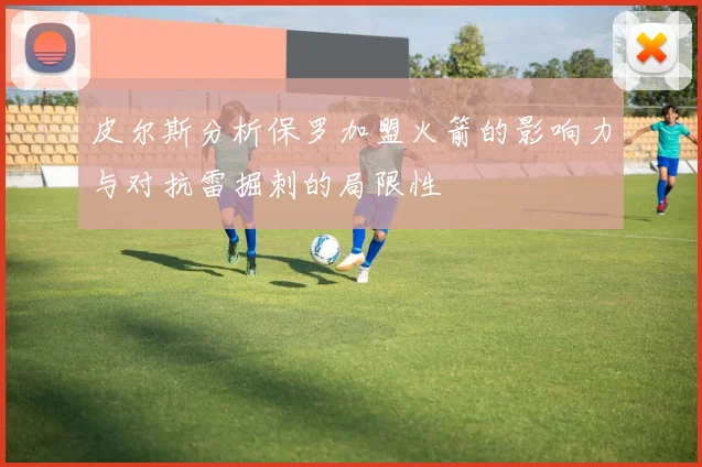 皮尔斯分析保罗加盟火箭的影响力与对抗雷掘刺的局限性