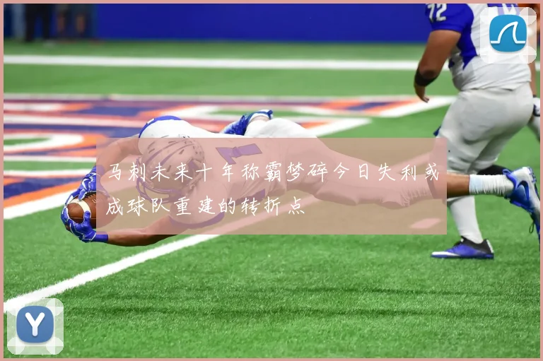 马刺未来十年称霸梦碎今日失利或成球队重建的转折点