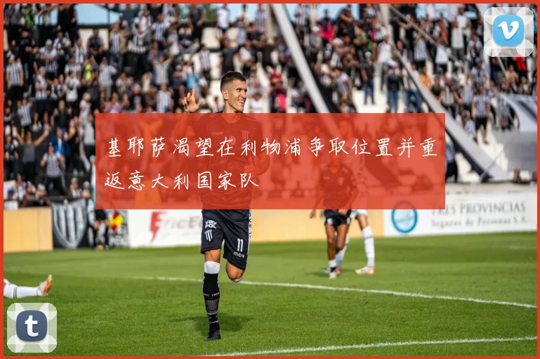 基耶萨渴望在利物浦争取位置并重返意大利国家队