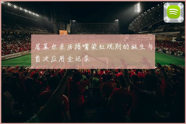 居莱尔亲历捂嘴染红规则的诞生与首次应用全记录