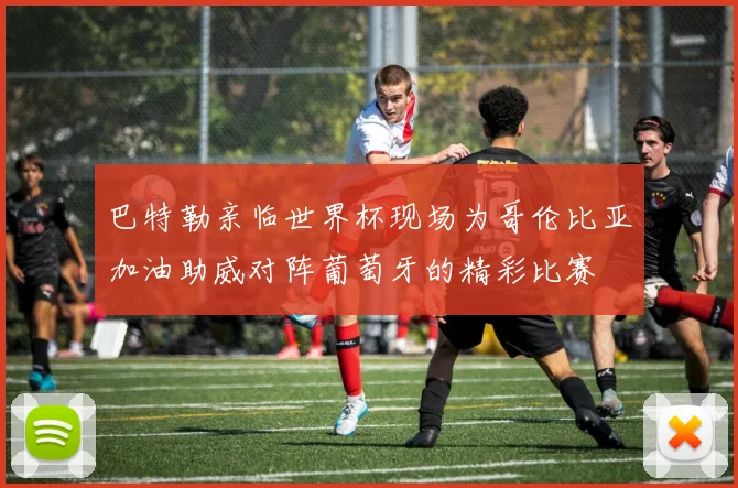 巴特勒亲临世界杯现场为哥伦比亚加油助威对阵葡萄牙的精彩比赛