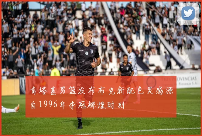 肯塔基男篮发布布克新配色灵感源自1996年夺冠辉煌时刻